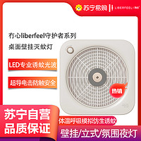 LIBERFEEL 冇心 守护者系列桌面壁挂新款led桌面灭蚊灯智能光波驱蚊神器家用室内商铺壁挂式驱蚊器Q46-奶油米