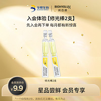 BIOHYALUX 润百颜 修光棒焕亮鲜肌光透次抛精华液 1.5ml*2