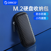 ORICO 奥睿科 M.2移动固态硬盘盒m.2Nvme/NGFF协议多功能通用收纳包SSD硬盘盒保护套抗压防水便携保护壳