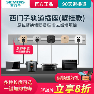 SIEMENS 西门子 轨道插座可移动明装餐边柜滑动厨房电源电力滑轨插座壁挂式