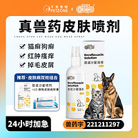 新宠之康 狗狗皮肤病喷剂恩诺沙星猫藓外用药猫癣宠物专用真菌喷雾瘙痒药膏