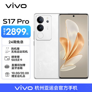 vivo S17 Pro 5G手机 12GB+256GB 冰白玉