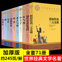 全套71本正版小学生课外书阅读书籍世界十大名著儿童文学