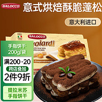 BALOCCO 百乐可 手指饼干200g意大利进口零食拇指饼干提拉米苏围边装饰烘焙原料