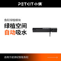 PETKIT 小佩 起源纪鱼缸绿植空间过滤器鱼缸过滤棉配件水循环系统过滤材料