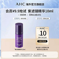 AHC 紫滤镜精华10ml