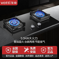 VATTI 华帝 燃气灶5.0kw猛火煤气灶大火力双灶家用天然气炉灶具液化气