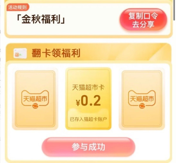 天猫超市 金秋福利 翻牌可领随机猫超卡