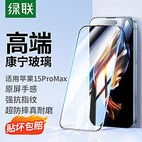 UGREEN 绿联 苹果15ProMax钢化膜iPhone15ProMax手机膜 全屏覆盖 高清防指纹防摔防尘保护贴膜