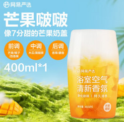 YANXUAN 网易严选 浴室香氛 芒果啵啵 400ml