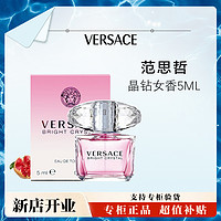 VERSACE 范思哲 晶钻女士香水5ml无喷头香恋水晶