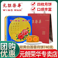 元朗荣华 WINGWAH）现货双黄白莲蓉月饼礼盒740g 广式中秋月饼礼盒装礼品团购