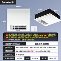 Panasonic 松下 浴霸RB20Z1风暖排气一体暖风机浴室卫生间集成吊顶式取暖器
