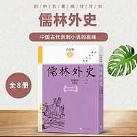 儒林外史全8册九年级下册必读初中名高分计划一周一册轻松阅读亲近经典备考无忧人民文学出版社 套装 