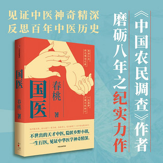 国医 春桃  徐文兵《知己》同级别 见证中医神奇精深 反思百年中医历史 中信出版社