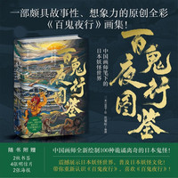 百鬼夜行图鉴:中国画师笔下的日本妖怪世界