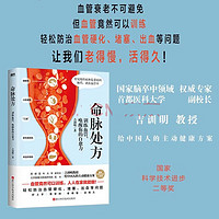 命脉处方 训练血管 唤醒你的自愈力 血管竟然可以训练 人人在家就能做 轻松防治血管硬化 堵塞 出血等问题 家庭保健 磨铁图书