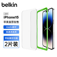 belkin 贝尔金 苹果15钢化膜 iPhone15贴膜 9H防摔手机膜 Asahi基材 2片装 OVA143