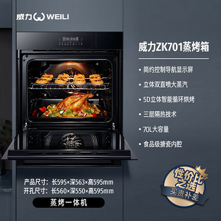 威力（WEILI）蒸烤箱一体机嵌入式家用控温蒸烤炸炖70L大容量搪瓷蒸箱烤箱保温箱ZK702