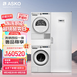 ASKO 雅士高 洗烘套装三合一12kg大容量洗衣机+11kg涂层护理烘干机W6124X.W+T611HX.W+DC7784V.W+HDB1153W