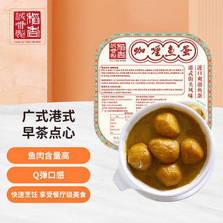 稻香卅诚制 咖喱鱼蛋250g*2 火锅烧烤食材 关东煮 方便菜 速食半成品 粤菜