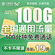 中国移动 5g流量卡 19元100G全国通用+100分钟