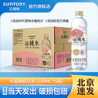 SUNTORY 三得利 清新果味饮料 新老包装随机发货 沁桃水550ml*15瓶