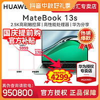 HUAWEI 华为 MateBook13s 商务办公轻薄本触控全面屏笔记本电脑