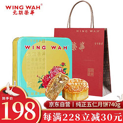 WING WAH 元朗荣华 纯正五仁月饼 185g*4枚 礼盒装