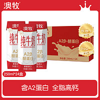 澳牧 A2β酪蛋白 纯牛奶 250ml*24盒