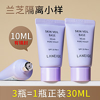 LANEIGE 兰芝 隔离霜紫色小样10ml防晒遮瑕三合一打底妆前乳旗舰店官方