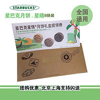 STARBUCKS 星巴克 月饼券票368型星情中秋月饼礼盒提货票月饼兑换票提领券