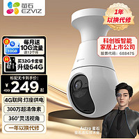 EZVIZ 萤石 c8b摄像头4G版灯座无线摄像机 300万超清夜视监控器家用360度云台AI人形追踪可通话 4G