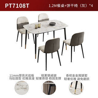 顾家家居（KUKA）现代岩板餐桌家用餐桌椅组合PT7108T-2 1.2M单桌+饼干椅（灰）*4
