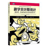 《趣学贝叶斯统计：橡皮鸭、乐高和星球大战中的统计学》