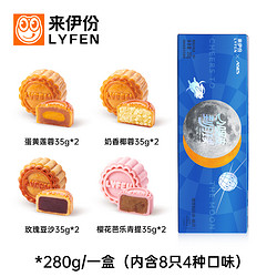 LYFEN 来伊份 中式月饼酥皮奶酪 280g/8枚