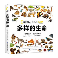《多样的生命:“影像方舟”的奇妙动物》