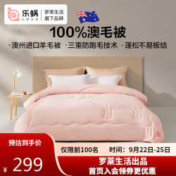 乐蜗家纺 罗莱家纺 100%澳大利亚羊毛加厚冬被子8.8斤220*240cm 粉色