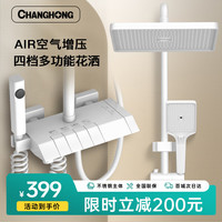CHANGHONG 长虹 淋浴花洒套装 钢琴四档出水 加大顶喷 增压喷枪