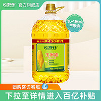 长寿花 玉米油5L+436ml非转基因家用烘焙食用植物油