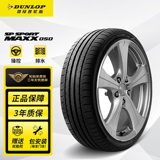 DUNLOP 邓禄普 SP SPORT MAXX050 轿车轮胎 运动操控型 215/55R17 94V