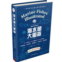 《海水鱼大图鉴》(精装)