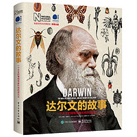 《达尔文的故事:一个天生的博物学家和他的进化论》(全彩)