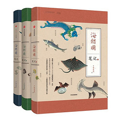 《海错图笔记1-3》（套装共3册）