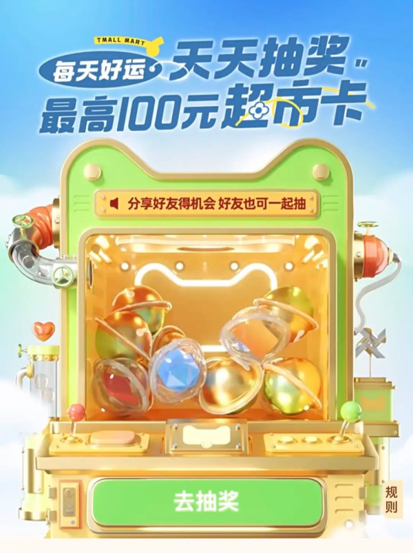 天猫超市 天天抽奖 抽最高100元超市卡