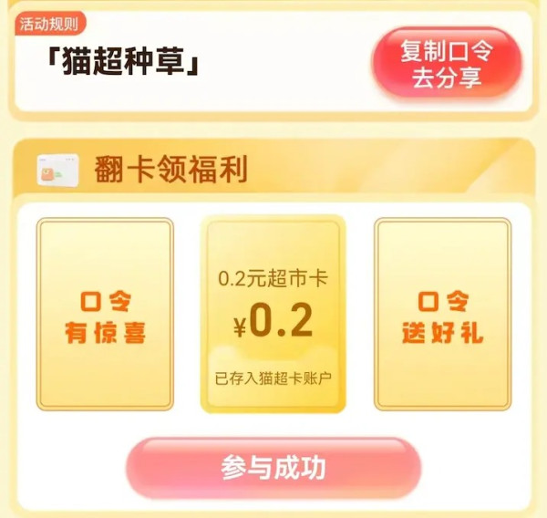 天猫超市 惊喜口令 翻卡领福利