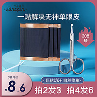 KINEPIN 今之逸品 双眼皮贴隐形纤维条自然无痕防水拉线双面透明仙女美目贴