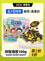 ZEK 拌饭海苔高钙高蛋白炒紫菜芝麻儿童即食饭团100g