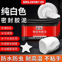 DELIXI 德力西 空调孔密封胶泥填堵洞口补墙神器堵孔防火泥家用防水堵漏泥