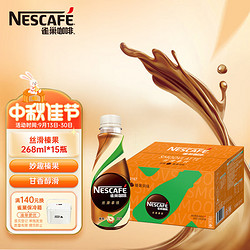 Nestlé 雀巢 咖啡饮料 丝滑榛果风味 268ml*15瓶